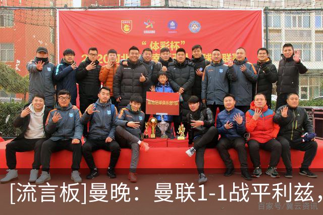 [流言板]曼晚：曼联1-1战平利兹，应该能为卡里克争取更多执教时间